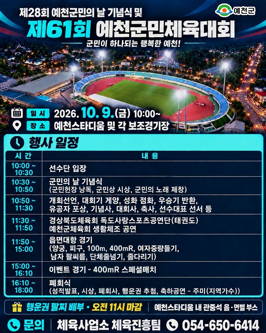 1.제28회 예천군민의 날 기념식 및 제61회 예천군민체육대회 개최 안내!